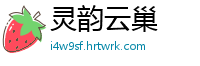 灵韵云巢